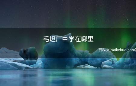 毛坦厂中学在哪里