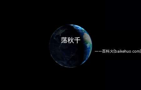荡秋千是什么意思
