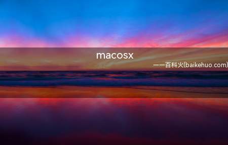 macosx是什么意思