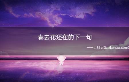 春去花还在的下一句