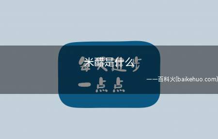 米醋是什么