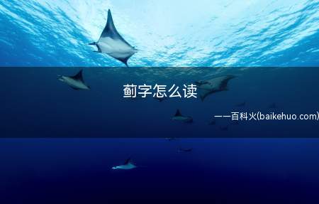 蓟字怎么读