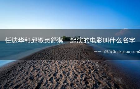 任达华和邱淑贞舒淇一起演的电影叫什么名字