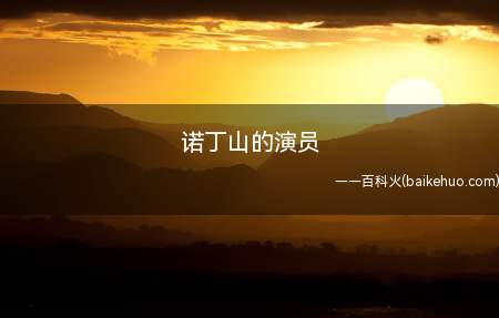 诺丁山的演员