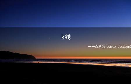 k线是什么意思