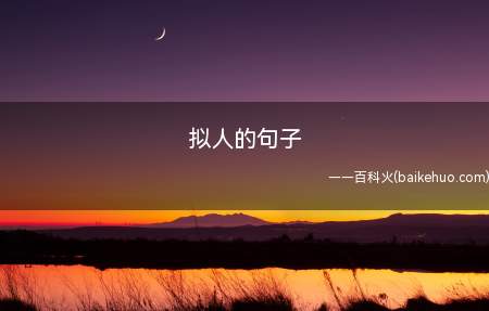 拟人的句子