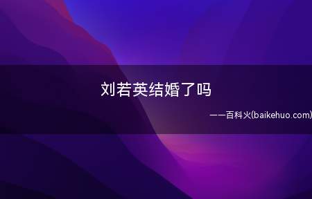 刘若英结婚了吗