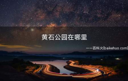 黄石公园在哪里