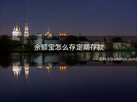 余额宝怎么存定期存款