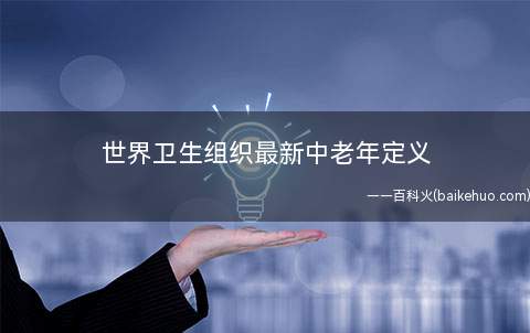 世界卫生组织最新中老年定义
