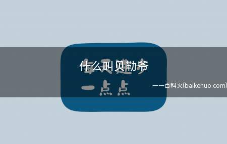 什么叫贝勒爷
