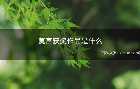 莫言获奖作品是什么