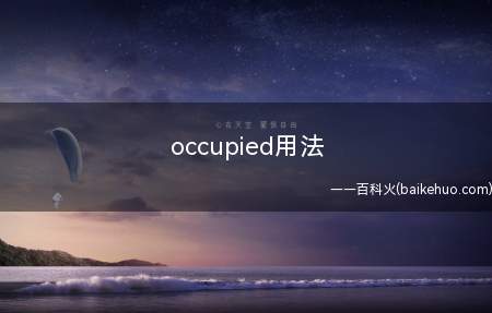 occupied用法
