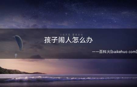 孩子闹人怎么办