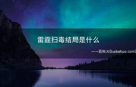 雷霆扫毒结局是什么