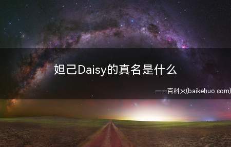 妲己Daisy的真名是什么