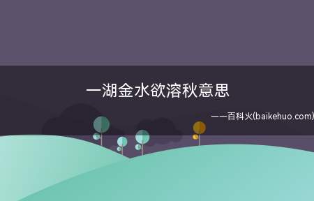 一湖金水欲溶秋意思