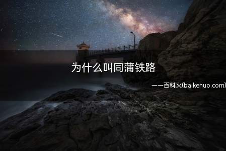 为什么叫同蒲铁路