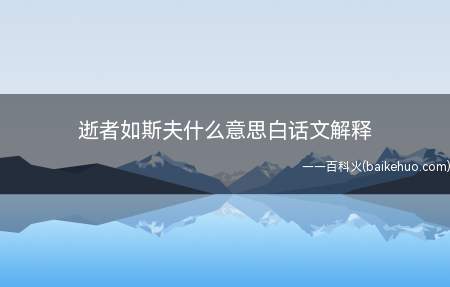 逝者如斯夫什么意思白话文解释