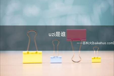 uzi是谁 lol的Uzi是谁