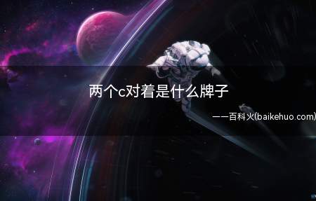 两个c对着是什么牌子