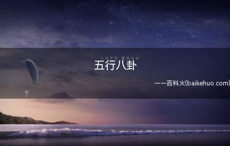 五行八卦是什么意思