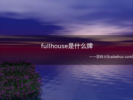 fullhouse是什么牌