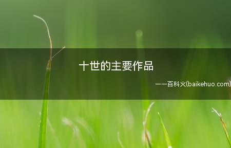 十世的主要作品