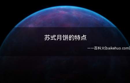 苏式月饼的特点