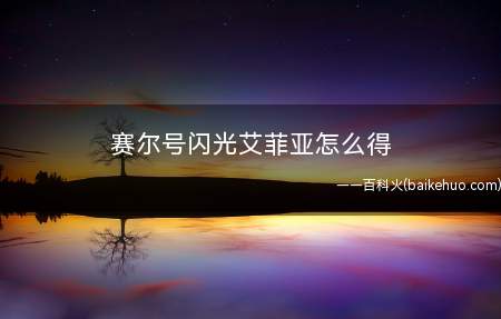 赛尔号闪光艾菲亚怎么得