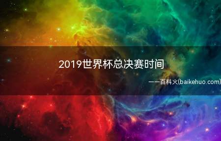 2019世界杯总决赛时间