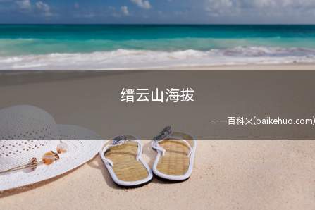 缙云山海拔
