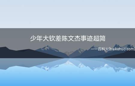少年大钦差陈文杰事迹超简