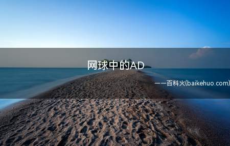 网球中的AD是什么意思