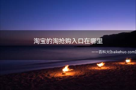淘宝的淘抢购入口在哪里