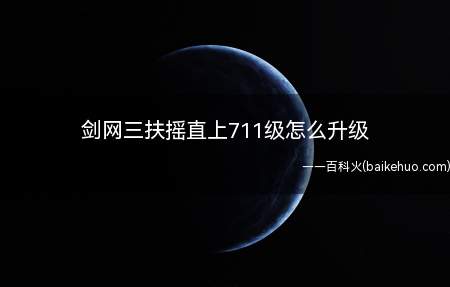 剑网三扶摇直上711级怎么升级
