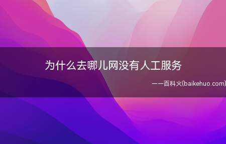为什么去哪儿网没有人工服务