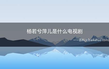 杨若兮萍儿是什么电视剧