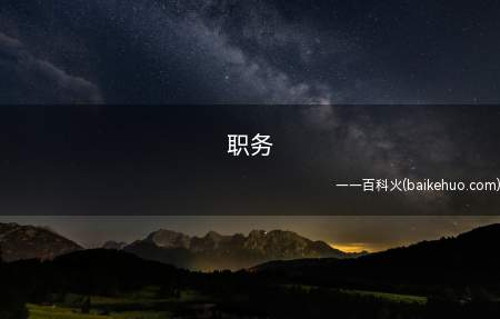 职务是什么意思怎么填