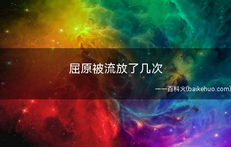 屈原被流放了几次