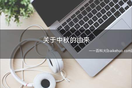 关于中秋的由来