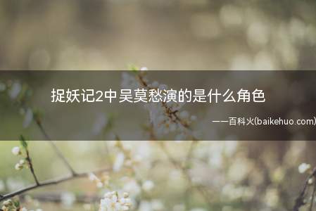 捉妖记2中吴莫愁演的是什么角色