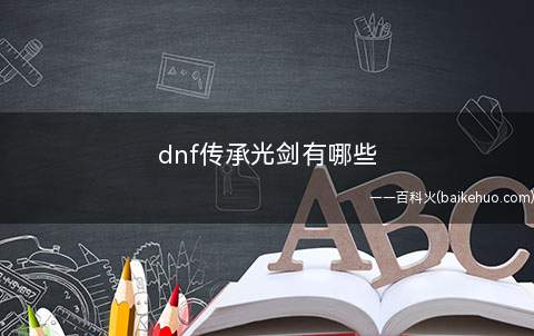 dnf传承光剑有哪些