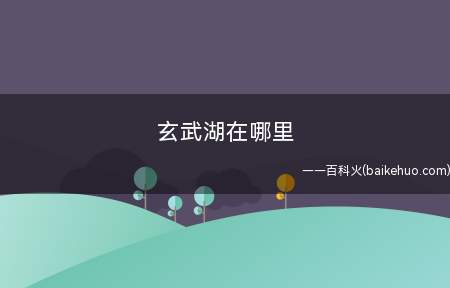 玄武湖在哪里