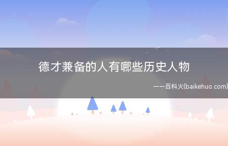 德才兼备的人有哪些历史人物