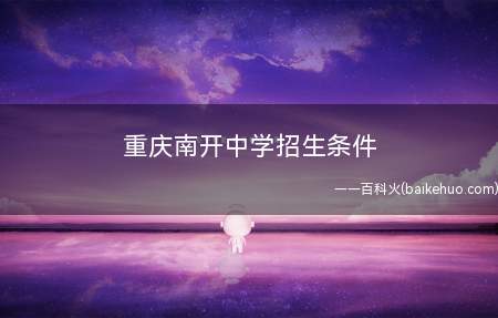 重庆南开中学招生条件