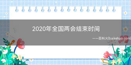 2020年全国两会结束时间