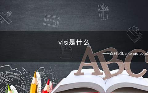 vlsi是什么
