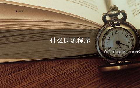什么叫源程序