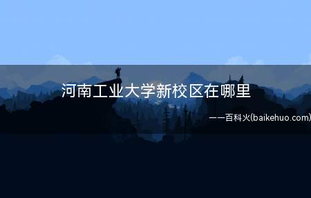 河南工业大学新校区在哪里